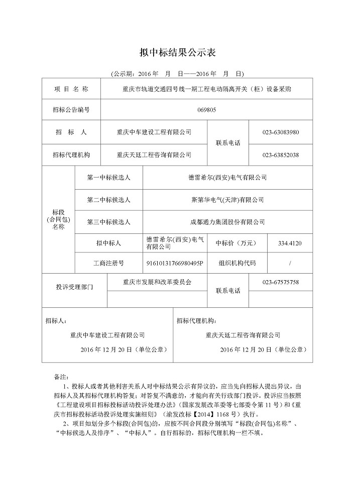 20161221重庆市轨道交通四号线一期工程电动隔离开关-柜-设备采购公示.jpg