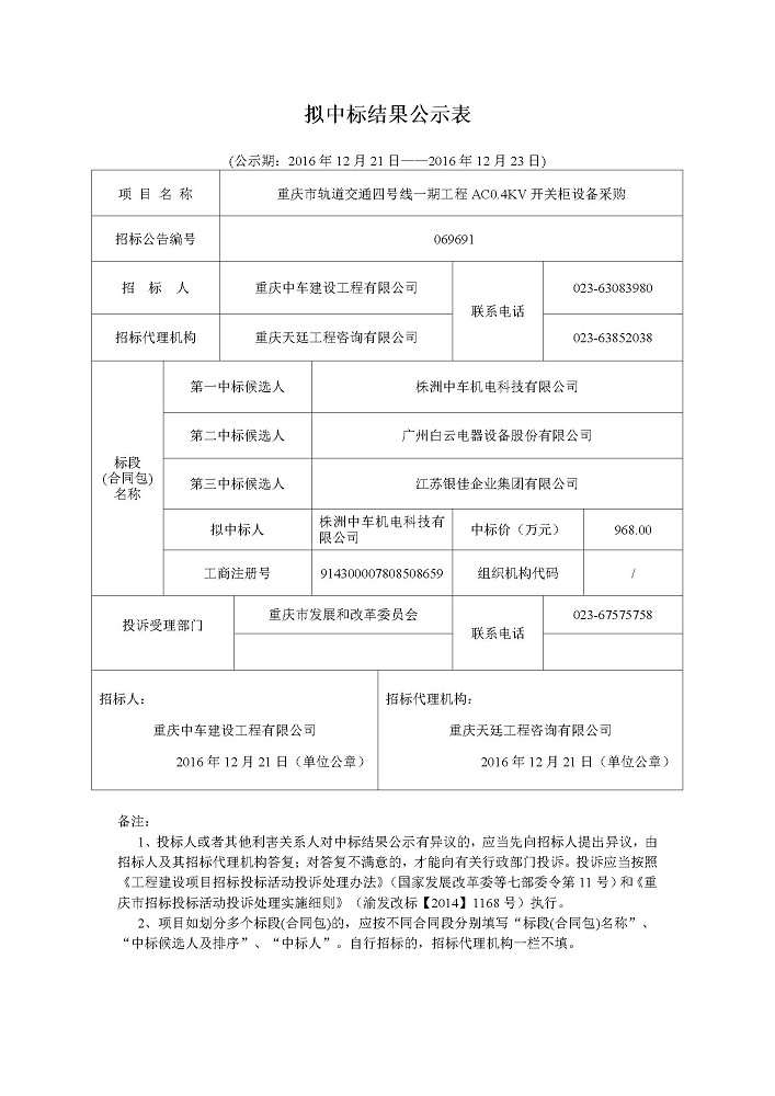 20161221重庆市轨道交通四号线一期工程AC0-4KV开关柜设备采购公示.jpg