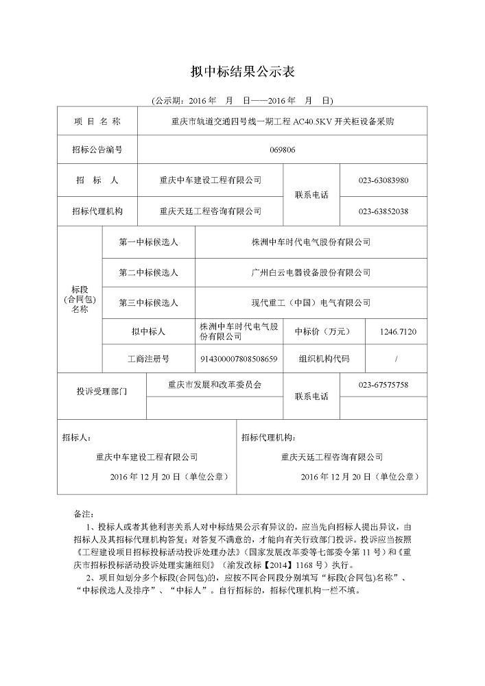 20161221重庆市轨道交通四号线一期工程AC40-5KV开关柜设备采购公示.jpg