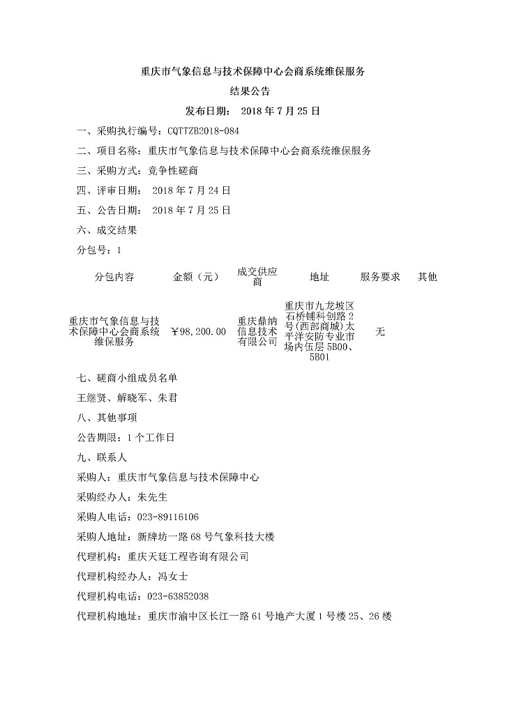 20180725重庆市气象信息与技术保障中心会商系统维保服务结果公告.jpg