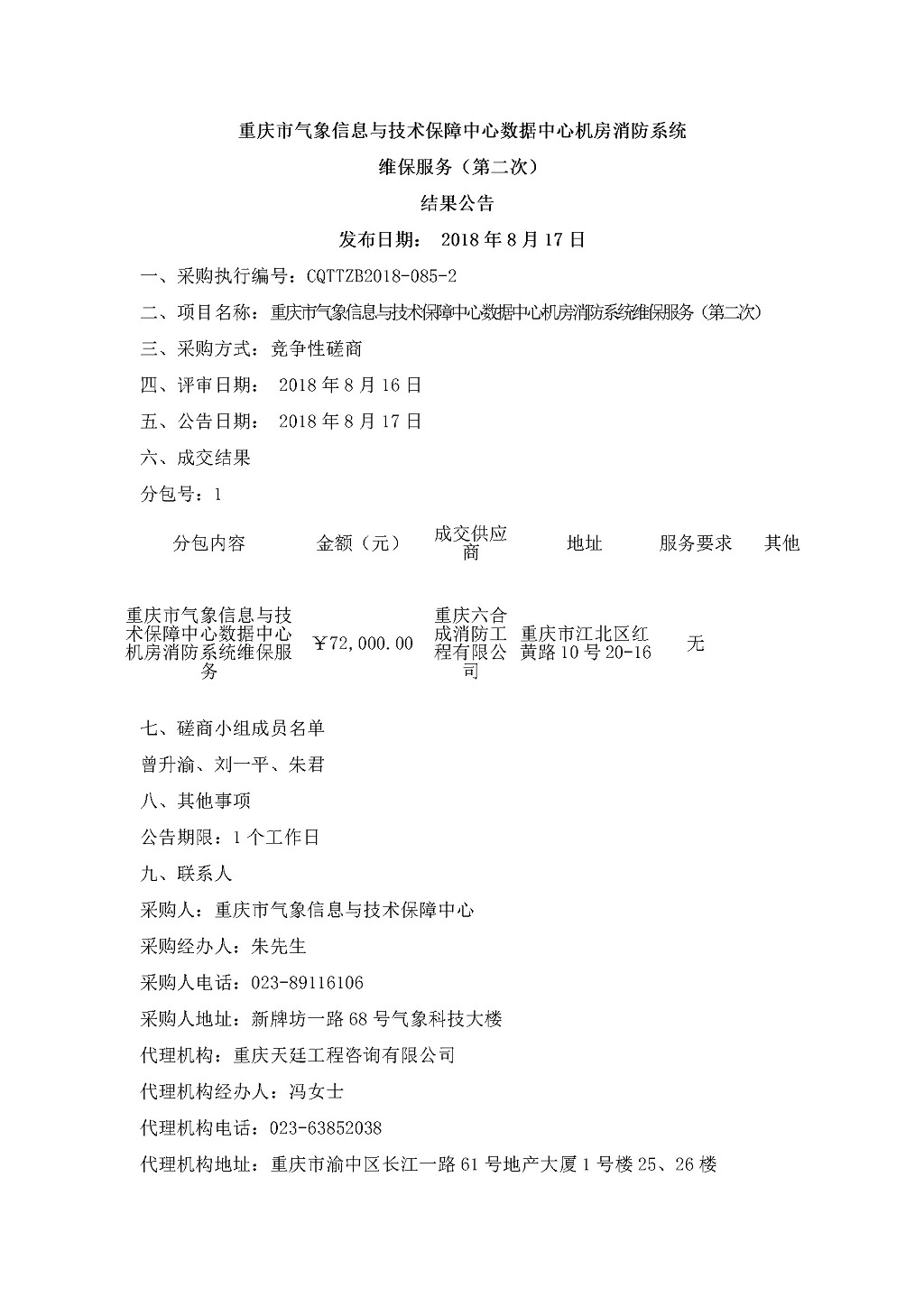20180817重庆市气象信息与技术保障中心数据中心机房消防系统维保服务-第二次-结果公告.jpg
