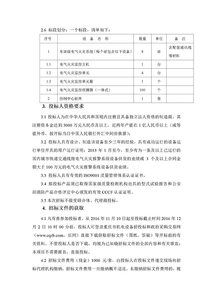 招标公告-重庆市轨道交通四号线一期工程电气火灾报警系统设备采购2.jpg