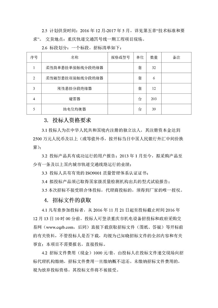 重庆市轨道交通四号线一期工程接触网分段绝缘器及避雷器设备采购-第二次招标-招标公告2.jpg