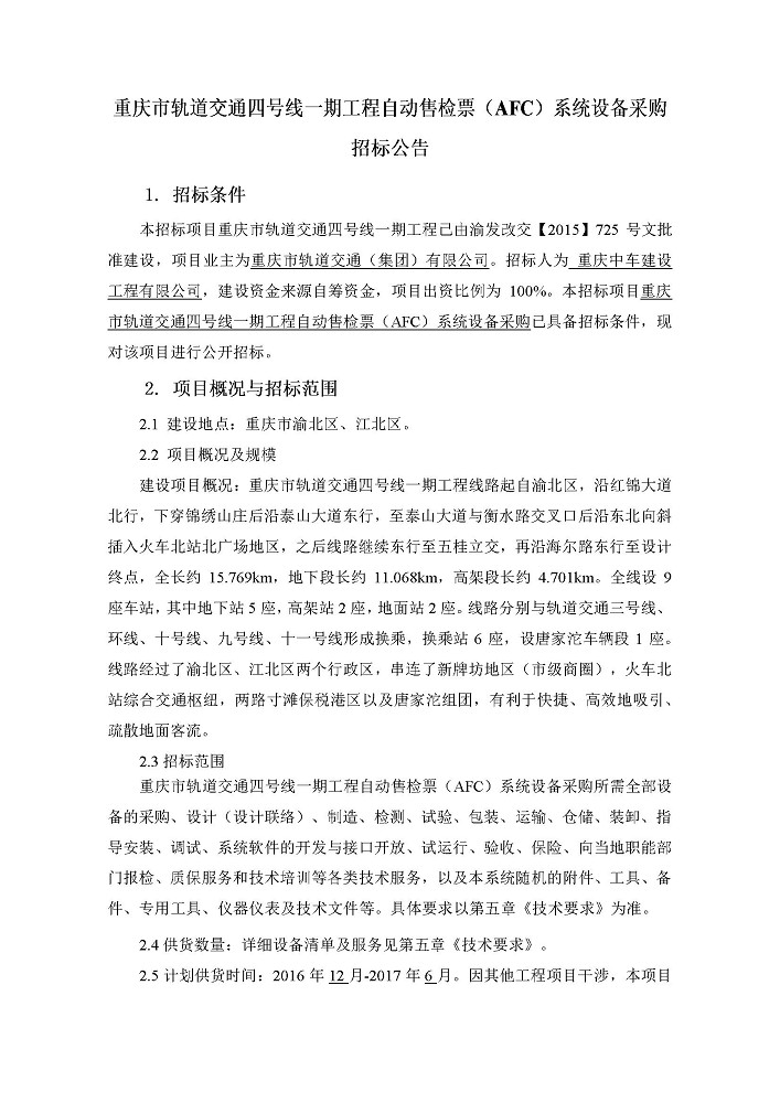 重庆市轨道交通四号线一期工程自动售检票-AFC-系统设备采购.jpg