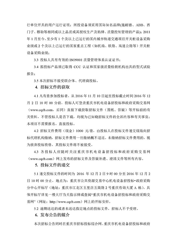 重庆市轨道交通四号线一期工程AC0-4KV开关柜设备采购3.jpg