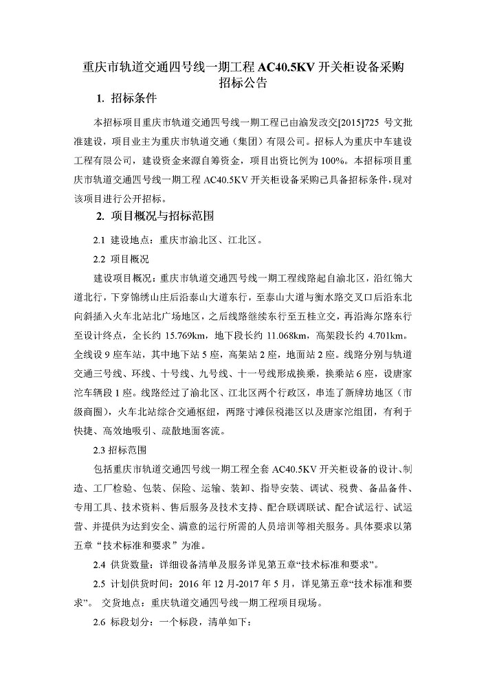重庆市轨道交通四号线一期工程AC40-5KV开关柜设备采购招标公告.jpg