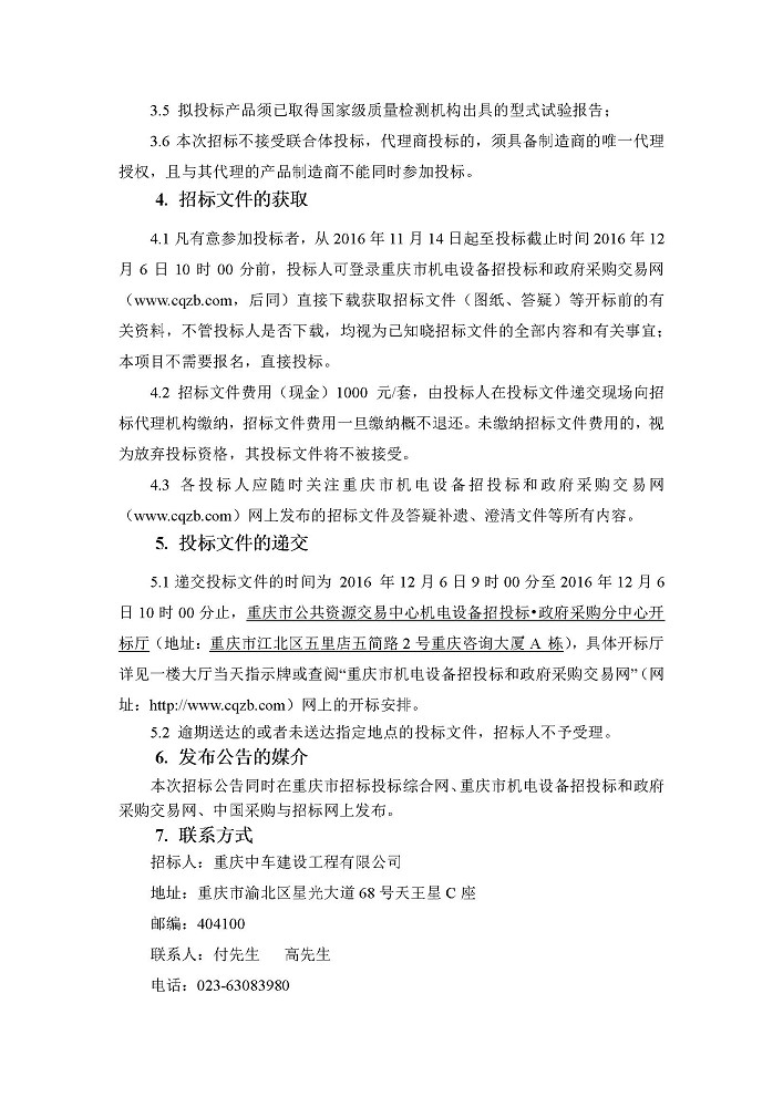 重庆市轨道交通四号线一期工程AC40-5KV开关柜设备采购招标公告3.jpg