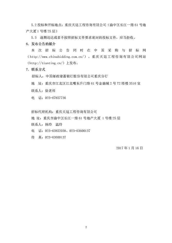 20170116邮储银行重庆分行POS收单业务服务外包招标公告2.jpg