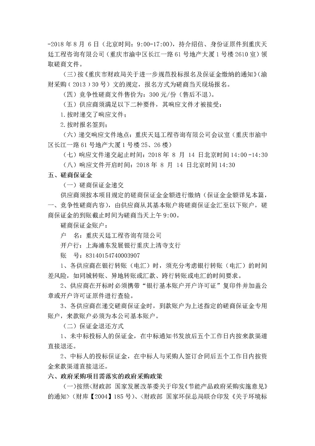 20180802b重庆市气象信息与技术保障中心数据中心机房消防系统维保服务采购邀请书-苏怀波2.jpg