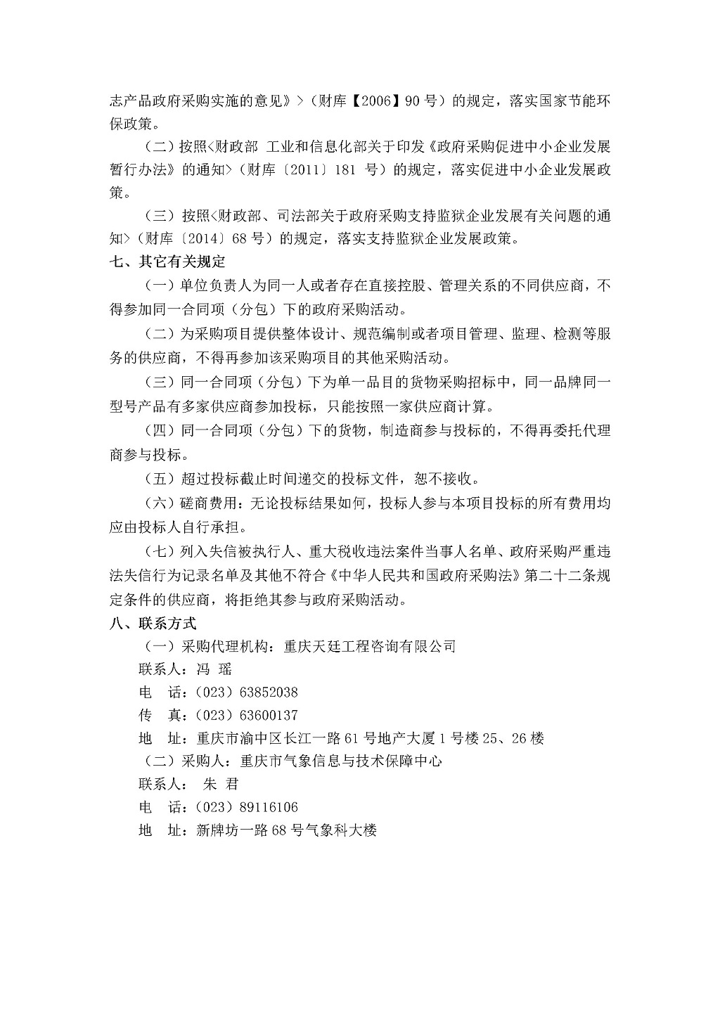 20180802c重庆市气象信息与技术保障中心数据中心机房消防系统维保服务采购邀请书-苏怀波3.jpg