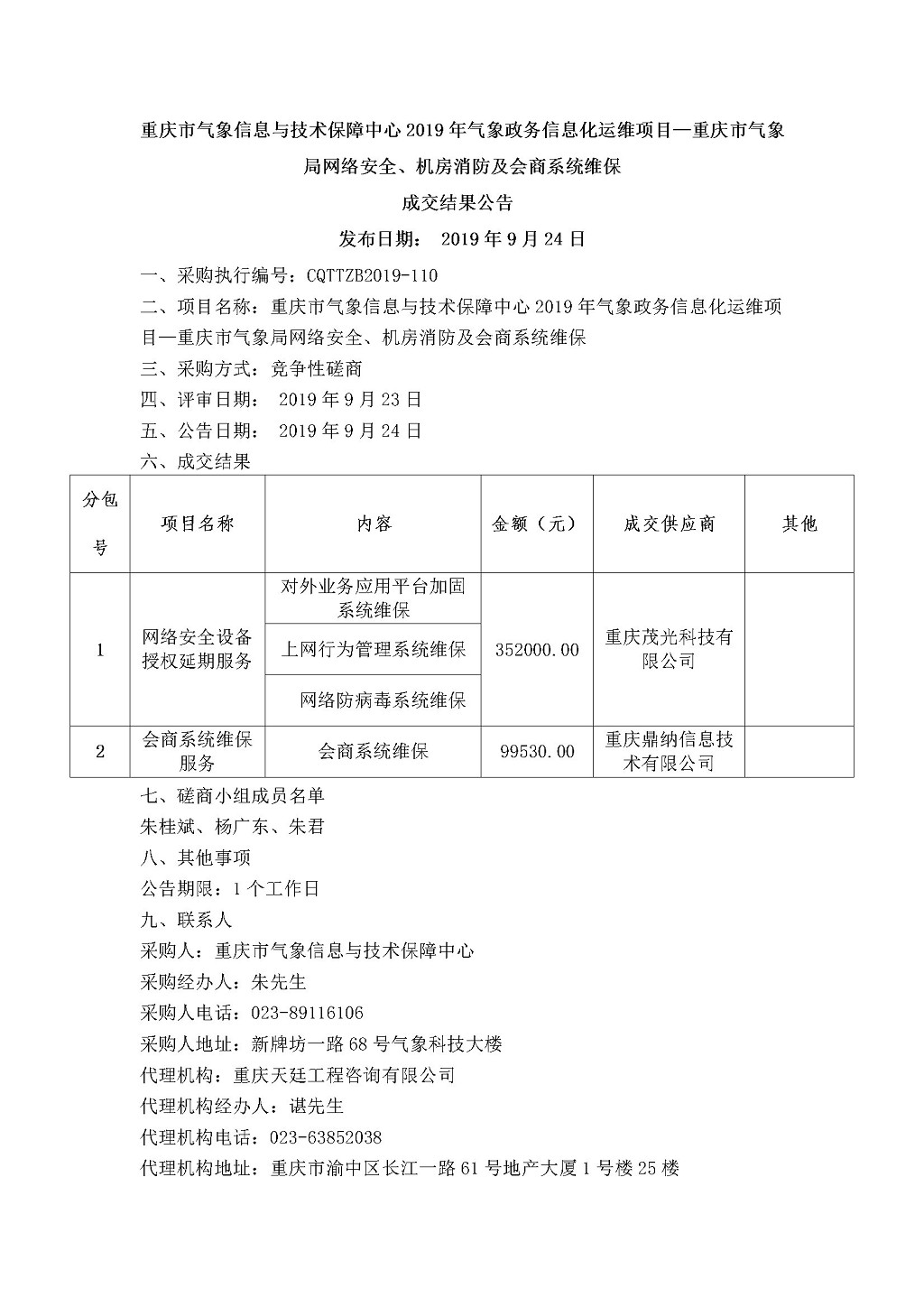 20190924重庆市气象信息与技术保障中心会商系统维保服务结果公告.jpg