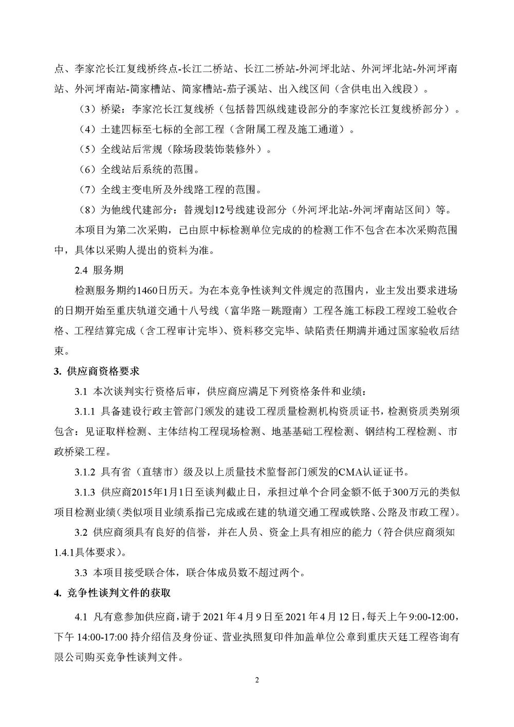 20210409b重庆轨道交通十八号线-富华路-跳蹬南-工程检测工程二标段-第二次采购-采购公告.jpg