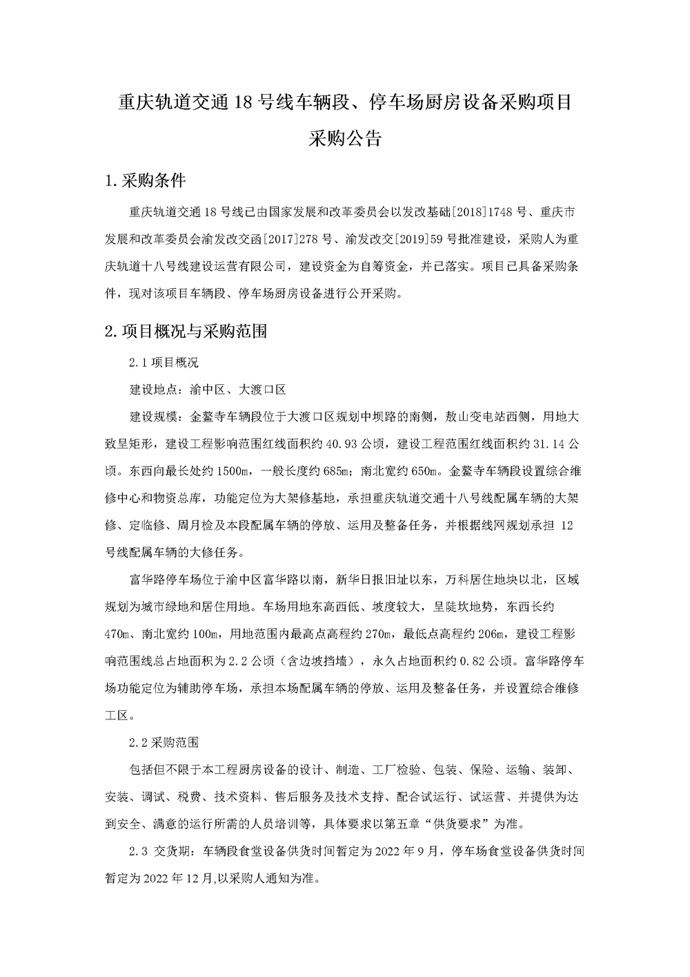 20220921重庆轨道交通18号线车辆段-停车场厨房设备采购项目公开采购公告.jpg